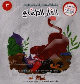 الفار الطماع