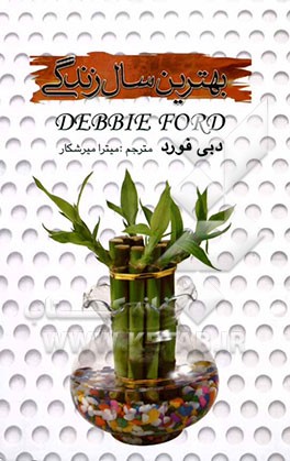 بهترین سال زندگی