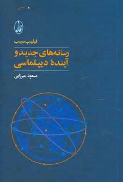 رسانه‌های جدید و آینده‌ی دیپلماسی