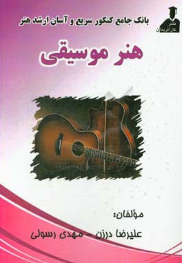 بانک جامع کنکور سریع و آسان ارشد هنرهای موسیقی