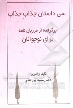 سی داستان جذاب جذاب: برگرفته از مرزبان‌نامه برای نوجوانان