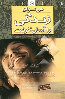 می‌توان زندگی را آسان گرفت