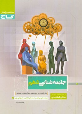 جامعه‌شناسی دهم