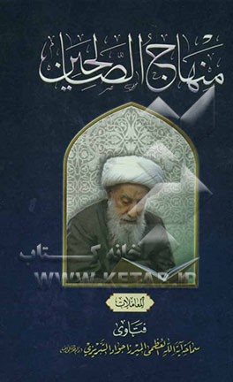 منهاج الصالحین: المعاملات