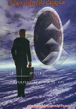 مدیریت بازاریابی جهانی