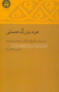 هرم بزرگ هستی در بستر تاریخ تفکر و تمدن بشری