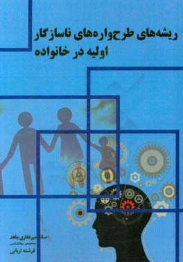 ریشه‌های طرح‌واره‌های ناسازگار اولیه در خانواده