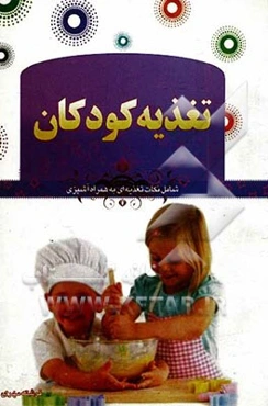 تغذیه کودکان