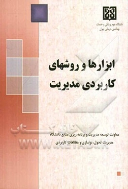 ابزارها و روش‌های کاربردی مدیریت