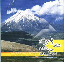 نشاط و نیرومندی در حدیث نبوی