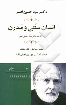 انسان سنتی و مدرن در اندیشه دکتر حسین نصر