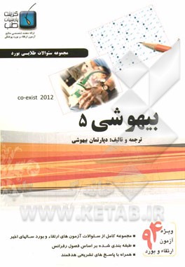 مجموعه سوالات بیهوشی ویژه آزمون ارتقاء و بورد 1394: کواگزیست 2012