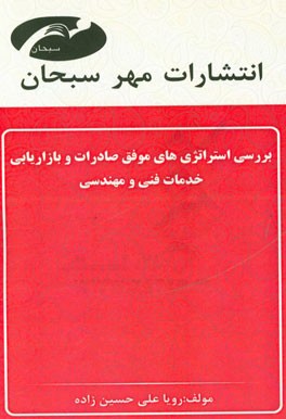 بررسی استراتژی‌های موفق صادرات و بازاریابی خدمات فنی و مهندسی