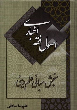 اصول فقه اخباری سنجش مبانی علم دینی