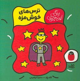 ترس‌های خوش‌مزه