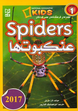 عنکبوت‌ها = Spiders