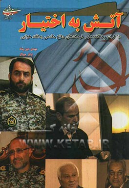 آتش به اختیار: خاطرات و ناگفته‌های فرماندهان دفاع مقدس پدافند هوایی اصفهان