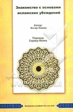 اصول اعتقادات در چهل درس