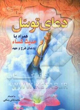 دعای توسل همراه با حدیث کساء و دعای عهد