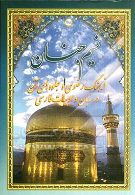 نسیم جنان: مجموعه مقالات دومین همایش علمی - پژوهشی فرهنگ رضوی و جلوه‌های آن در زبان و ادبیات فارسی (از آغاز قرن دهم تا عصر حاضر)