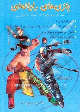 مجموعه کد و رمز بازیهای رایانه‌ای - دوره جدید - کتاب 4