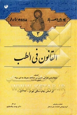 القانون فی‌ الطب (بر اساس چاپ سنگی تهران - 1296 ق.)