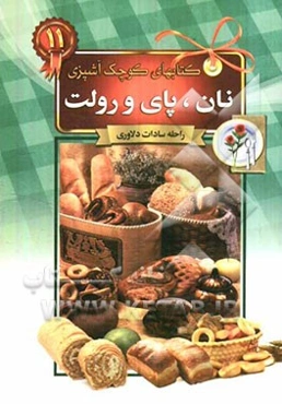 نان، پای و رولت