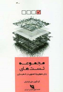 مجموعه تستهای زبان عمومی و تخصصی (کنکور کارشناسی ارشد برنامه‌ریزی شهری، منطقه‌ای و مدیریت شهری)