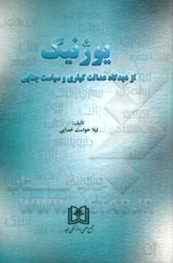 یوژنیک: از دیدگاه عدالت کیفری و سیاست جنایی