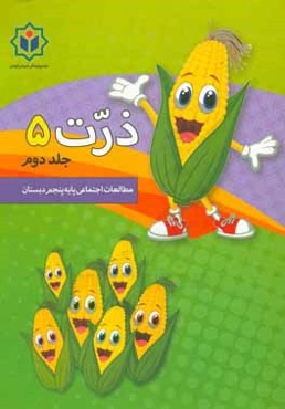 ذرت 5 (کتاب کار مطالعات اجتماعی پایه پنجم دبستان)