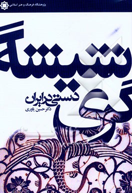 شیشه‌گری دستی در ایران