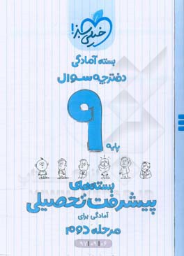 بسته‌ی آمادگی مرحله‌ی دوم پیشرفت تحصیلی نهم - سوال