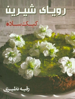 رویای شیرین: کیک ساده