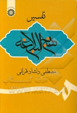 تفسیر نهج البلاغه