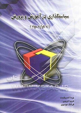 سیاست‌گذاری در آموزش و پرورش (تا هزاره سوم