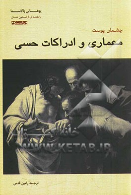 چشمان پوست: معماری و ادراکات حسی