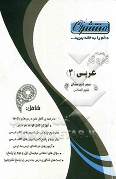 راهنمای گام به گام عربی (3) سوم دبیرستان علوم انسانی