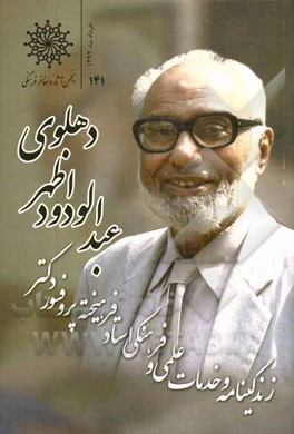 زندگی‌نامه و خدمات علمی و فرهنگی پروفسور عبدالودود اظهر دهلوی