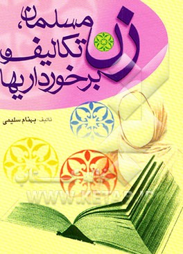 زن مسلمان، تکالیف و برخورداریها