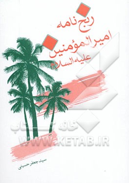 رنجنامه امیرالمومنین و سیدالوصیین علی بن ابی‌طالب (ع): بیانی شگفت در صبر و شکیبایی امیرالمومنین علی ...