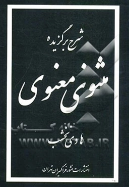 شرح برگزیده مثنوی معنوی