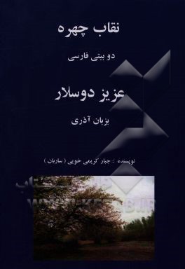 نقاب چهره: منظومه‌های دوبیتی‌ فارسی و عزیز دوستلار "به زبان آذری"