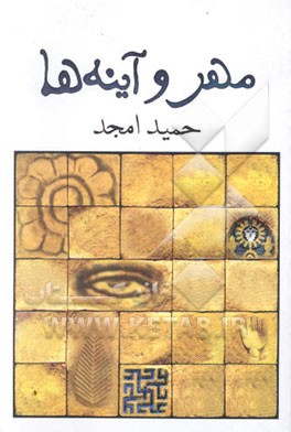 مهر و آینه‌ها [نمایشنامه