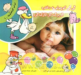 نی‌نی کوچولو یه دختره از برگ گل نازک‌تره