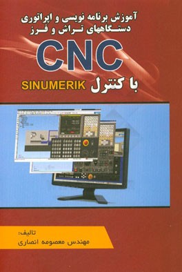 آموزش برنامه‌نویسی و اپراتوری دستگاههای تراش و فرز CNC با کنترل SINUMERIK