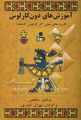 آموزشهای دون کارلوس: کاربردهای عملی آثار کارلوس کاستاندا