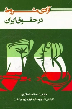 آزادی مشروط در حقوق ایران