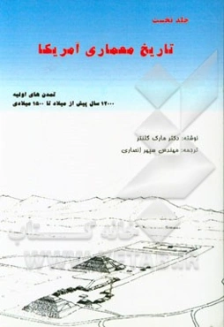 تاریخ معماری آمریکا: تمدن‌های اولیه (12 هزارسال پیش از میلاد تا 1500 میلادی)