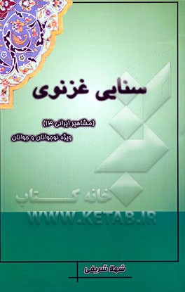 سنایی غزنوی