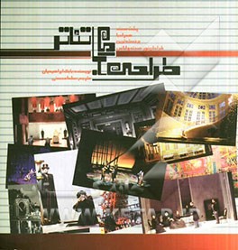 طراحی برای تئاتر (پشت صحنه همراه با برجسته‌ترین طراحان صحنه، نور و لباس)